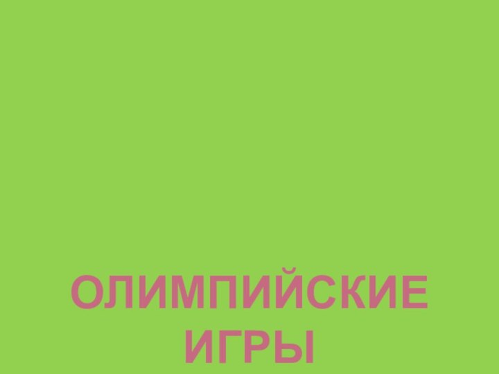 Олимпийские игры