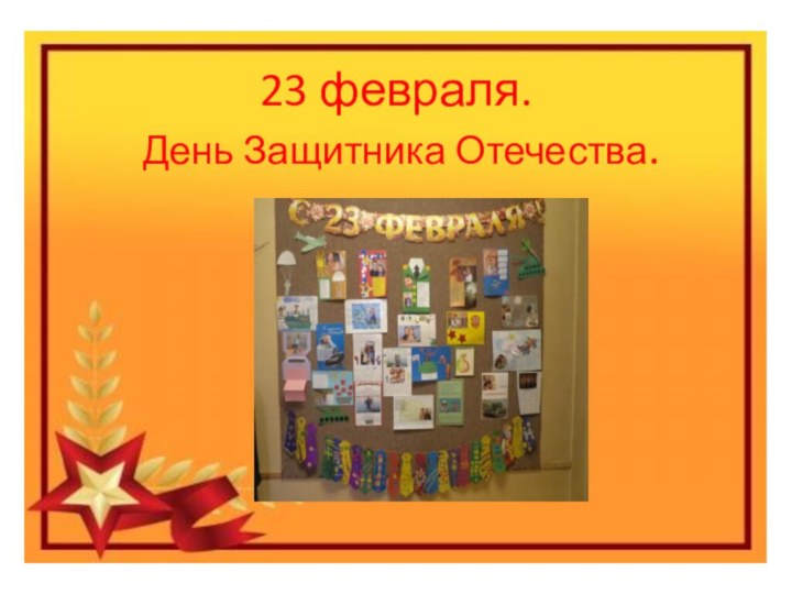 23 февраля.   День Защитника Отечества.