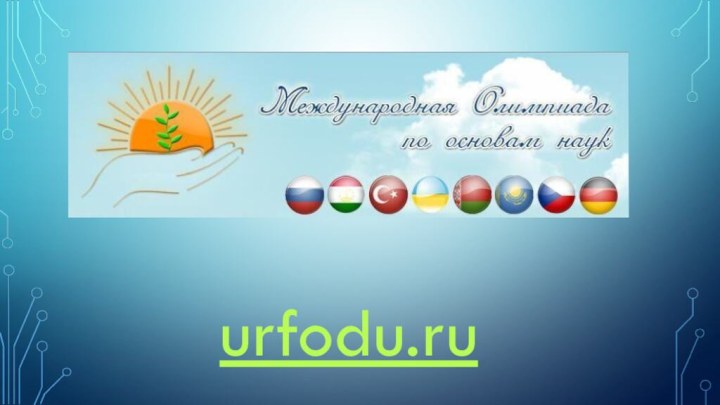 urfodu.ru