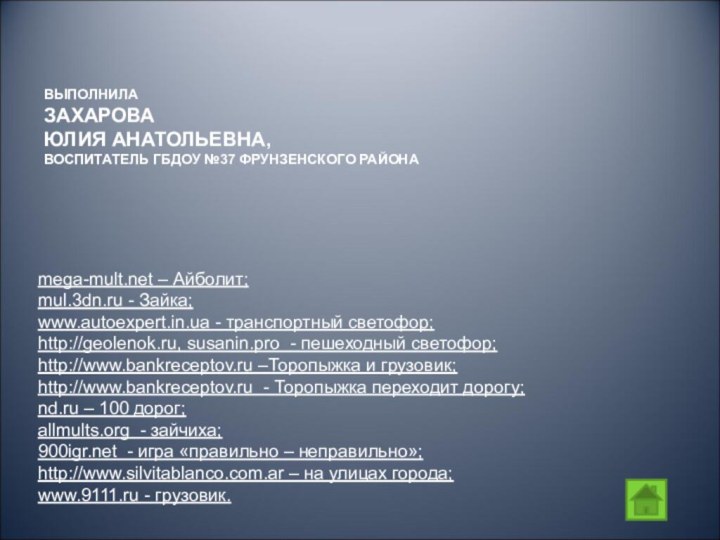 ВЫПОЛНИЛА  ЗАХАРОВА  ЮЛИЯ АНАТОЛЬЕВНА,  ВОСПИТАТЕЛЬ ГБДОУ №37 ФРУНЗЕНСКОГО РАЙОНА