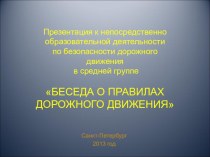 Презентация к НОД по безопасности дорожного движения в средней группе Беседа о правилах дорожного движения презентация к занятию (окружающий мир, средняя группа) по теме