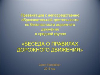 Презентация к НОД по безопасности дорожного движения в средней группе Беседа о правилах дорожного движения презентация к занятию (окружающий мир, средняя группа) по теме