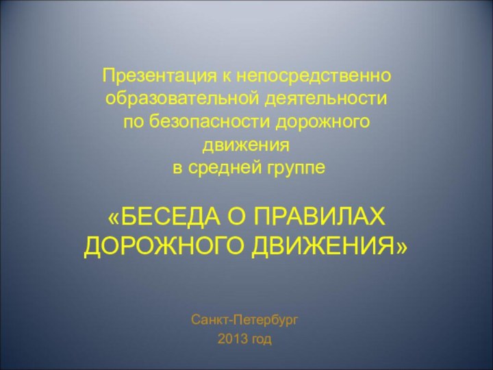 Презентация к непосредственно образовательной деятельности  по безопасности дорожного движения  в