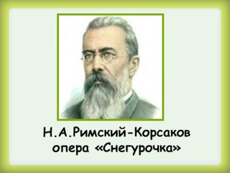 Н.А.Римский-Корсаков опера Снегурочка презентация к уроку по музыке (3 класс) по теме