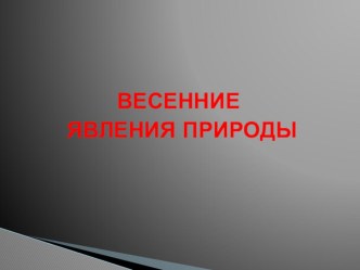 Презентация для старшего дошкольного возраста Весенние явления природы. презентация к уроку по окружающему миру (старшая группа)