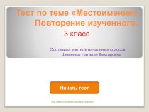 Тест по теме Местоимение тест по русскому языку (3 класс)