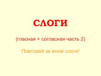 читаем по слогам 2 часть