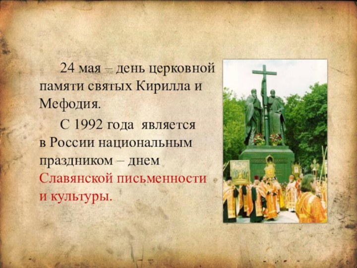24 мая – день церковной памяти святых Кирилла и Мефодия.С 1992 года  является