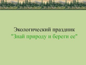 Сценарий мероприятия Экологический утренник 1-4 классы материал по теме