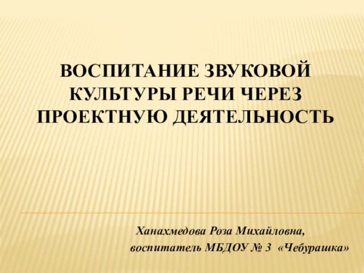 Воспитание звуковой культуры речи через проектную деятельность