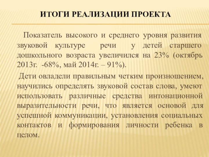 Итоги Реализации проекта   Показатель высокого и среднего уровня развития звуковой