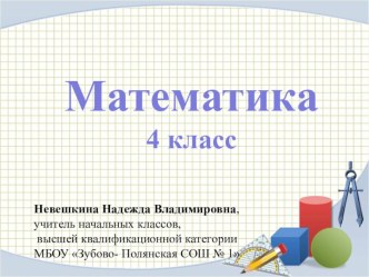 презентация ТЕМА УРОКА : Закрепление изученного. Решение задач. презентация к уроку по математике (4 класс)