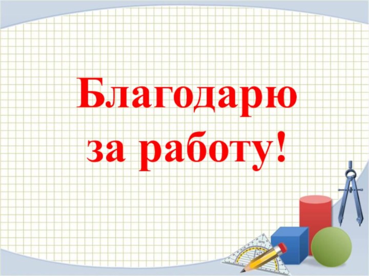 Благодарю за работу!