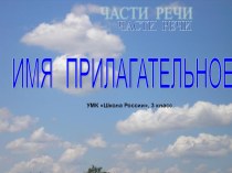 Имя прилагательное план-конспект урока по русскому языку (3 класс)