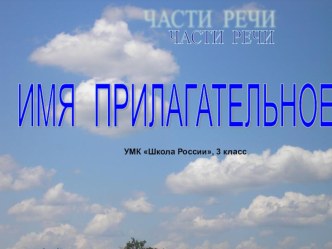 Имя прилагательное план-конспект урока по русскому языку (3 класс)