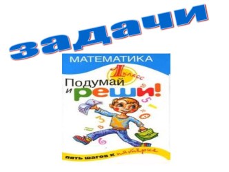 Презентация к уроку Задачи в два действия презентация к уроку по математике (1 класс)