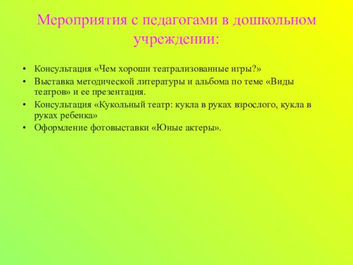 Мероприятия с педагогами в дошкольном учреждении:Консультация «Чем хороши театрализованные игры?»Выставка методической литературы