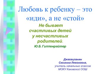 Любовь к ребенку-это иди а не стой презентация к уроку по теме