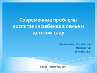 Современные проблемы воспитания ребенка в семье и детском саду презентация к уроку по теме