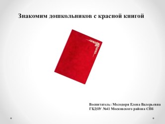 Знакомство дошкольников с красной книгой 4-5 лет презентация к уроку по окружающему миру (средняя группа) по теме