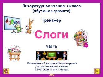 1 класс. Интерактивный тренажер Слоги. Часть I презентация к уроку по чтению (1 класс) по теме