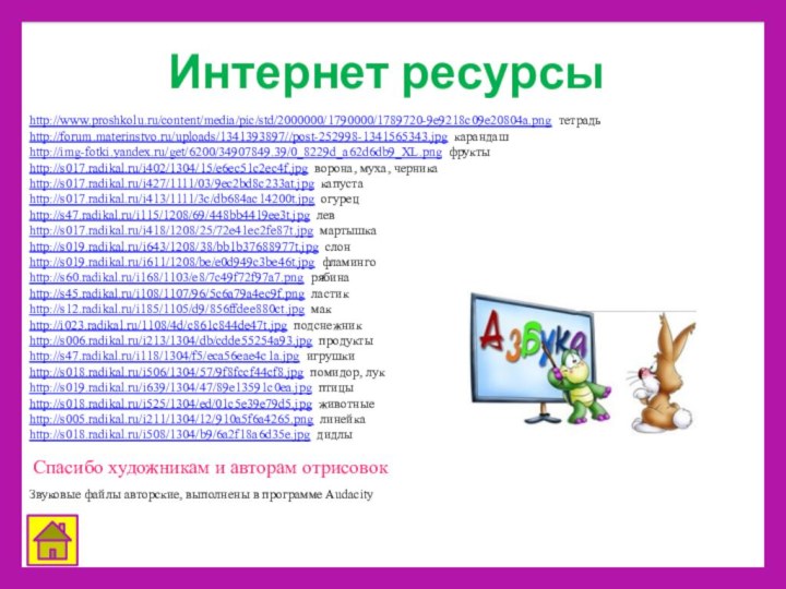 Интернет ресурсыСпасибо художникам и авторам отрисовокЗвуковые файлы авторские, выполнены в программе Audacityhttp://www.proshkolu.ru/content/media/pic/std/2000000/1790000/1789720-9e9218c09e20804a.png