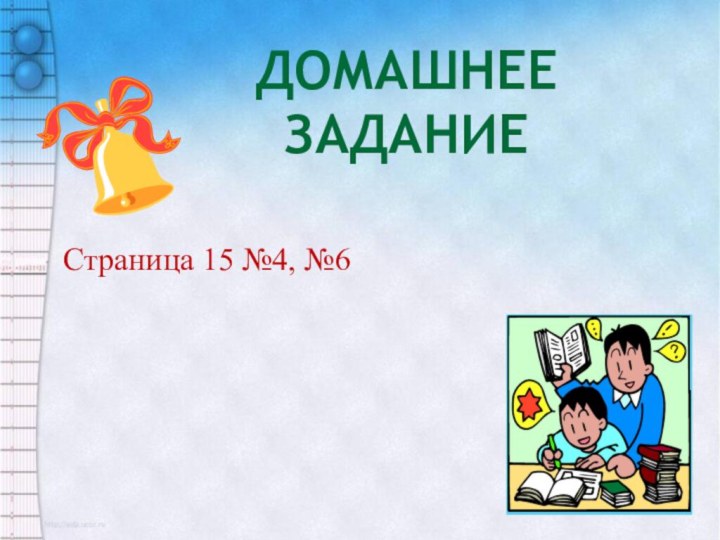 Домашнее задание Страница 15 №4, №6