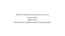 Потешки и хороводные игры в режиме дня презентация к уроку по развитию речи (младшая группа) по теме