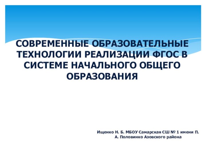 СОВРЕМЕННЫЕ ОБРАЗОВАТЕЛЬНЫЕ ТЕХНОЛОГИИ РЕАЛИЗАЦИИ ФГОС В СИСТЕМЕ НАЧАЛЬНОГО ОБЩЕГО ОБРАЗОВАНИЯ