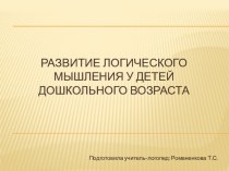 Развитие логического мышления у детей дошкольного возраста с ОВЗ презентация к уроку (старшая, подготовительная группа)