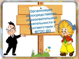 Доклад : Организация непосредственной образовательной деятельности в соответствии с ФГОС материал по теме