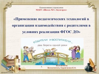 Применение педагогических технологий в организации взаимодействия с родителями в условиях реализации ФГОС ДО презентация