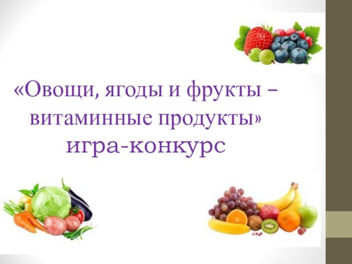 «Овощи, ягоды и фрукты – витаминные продукты» игра-конкурс