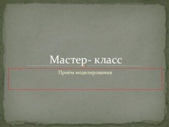 Мастер- класс. Развитие мелкой моторики. презентация к занятию по развитию речи (младшая группа) по теме