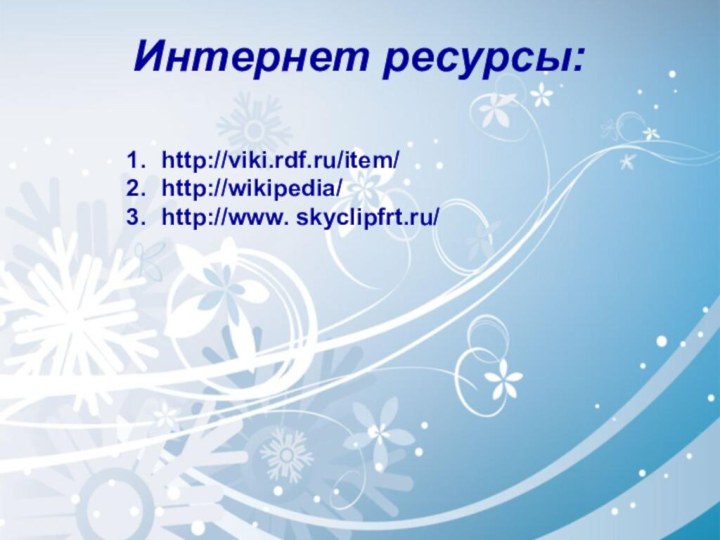 Интернет ресурсы:http://viki.rdf.ru/item/ http://wikipedia/http://www. skyclipfrt.ru/