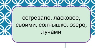 Презентация к уроку русского языка ГРАММАТИЧЕСКАЯ ОСНОВА ПРЕДЛОЖЕНИЯ презентация к уроку по русскому языку (1 класс)