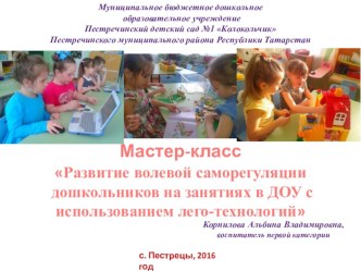 Мастер-класс Развитие волевой саморегуляции дошкольников на занятиях в ДОУ с использованием лего-технологий презентация к уроку (младшая, средняя, старшая, подготовительная группа)
