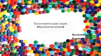 Благотворительная акция Крышка-малышка презентация к уроку (младшая группа)