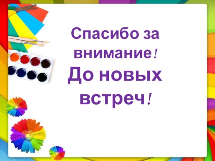 Спасибо за внимание! До новых встреч!