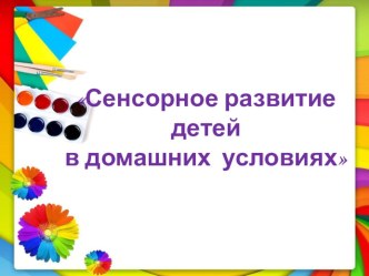 Сенсорное развитие детей в домашних условиях учебно-методическое пособие (младшая группа)