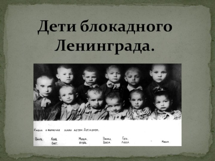 Дети блокадного Ленинграда.