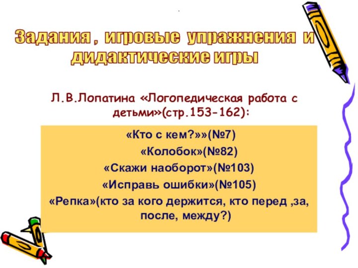 «Кто с кем?»»(№7)   «Колобок»(№82) «Скажи наоборот»(№103)«Исправь ошибки»(№105)«Репка»(кто за кого