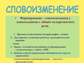 Тема: Словоизменение -онтогенез, методы и приёмы работы с детьми дошкольного возраста презентация по логопедии по теме