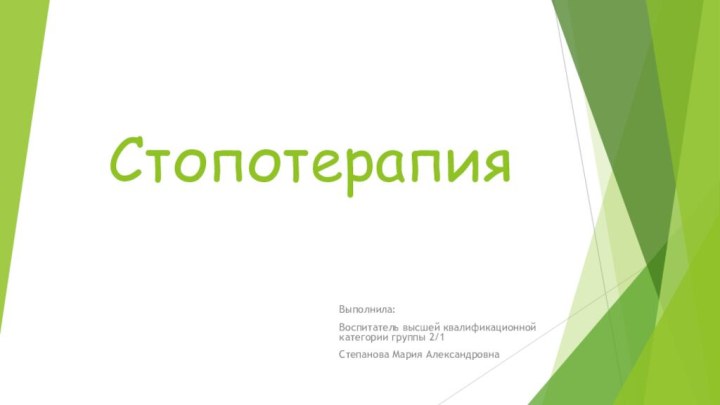 СтопотерапияВыполнила:Воспитатель высшей квалификационной категории группы 2/1 Степанова Мария Александровна