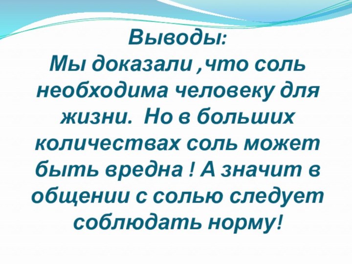 Выводы: Мы доказали ,что соль необходима человеку для жизни. Но в больших