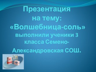 Презентация по проекту  Волшебница-соль проект (3 класс)