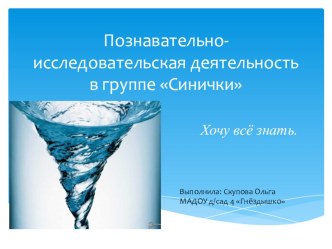 Познавательно-исследовательская деятельность группы Синички презентация к занятию по окружающему миру (подготовительная группа)