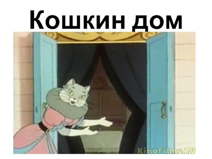 Кошкин дом