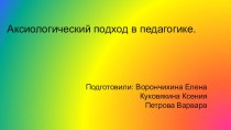 Аксиологический подход в образовании презентация к уроку