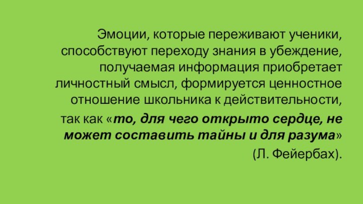 Эмоции, которые переживают ученики, способствуют переходу знания в убеждение, получаемая информация приобретает